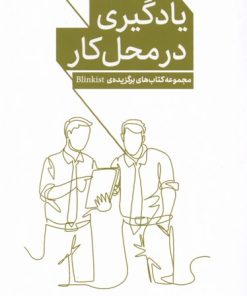 کتاب یادگیری در محل کار از پنج نگاه | انتشارات پرستو