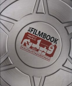 کتاب دایره المعارف مصور فیلم ۲۰۲۱ | انتشارات سایان