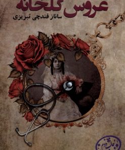 کتاب عروس گلخانه | انتشارات پرسمان