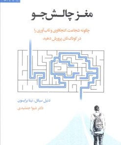 کتاب مغز چالش جو | انتشارات اسبار