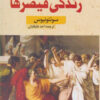 کتاب زندگی قیصرها | انتشارات کتاب سده