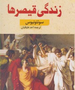 کتاب زندگی قیصرها | انتشارات کتاب سده