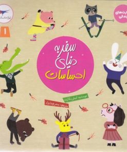 کتاب سفر به دنیای احساسات 1 | انتشارات پرستو