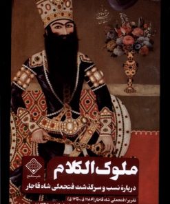 کتاب ملوک الکلام | انتشارات نشر سنگلج
