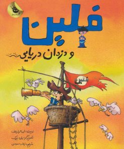 کتاب فلین و دزدان دریایی | انتشارات زعفران