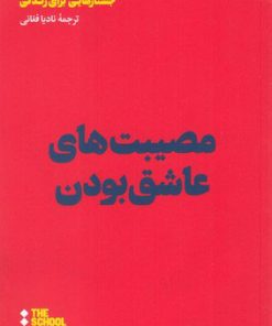 کتاب مصیبت های عاشق بودن | انتشارات هنوز