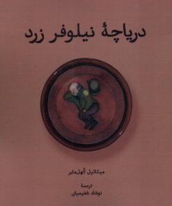 کتاب دریاچه نیلوفر زرد | انتشارات لوگوس