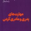 کتاب مهارت های پدری و مادری کردن | انتشارات هنوز