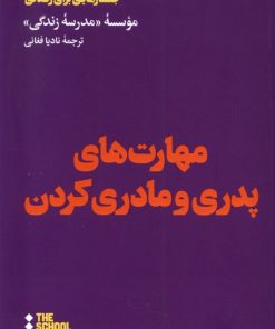 کتاب مهارت های پدری و مادری کردن | انتشارات هنوز