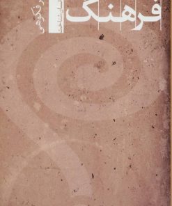 کتاب صد و یک پرسش از فرهنگ | انتشارات تیسا