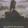 کتاب رویا پردازی های گردشگری تنها | انتشارات لوگوس