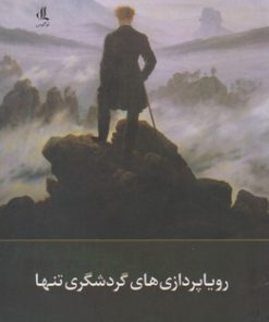 کتاب رویا پردازی های گردشگری تنها | انتشارات لوگوس