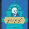 کتاب مشاهیر کتابشناسی معاصر ایران (12) | انتشارات خانه کتاب