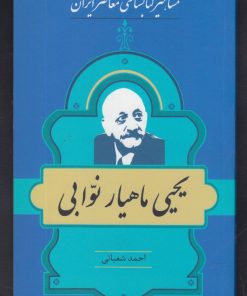 کتاب مشاهیر کتابشناسی معاصر ایران (12) | انتشارات خانه کتاب