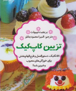 کتاب تزیین کاپ کیک | انتشارات ویژه نشر