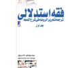 کتاب فقه استدلالی (جلد اول) | انتشارات کتاب طه
