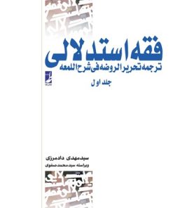 کتاب فقه استدلالی (جلد اول) | انتشارات کتاب طه