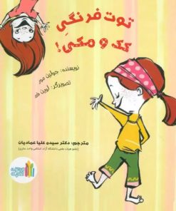 کتاب توت فرنگی کک و مکی! | انتشارات نشر غنچه