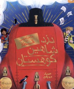 کتاب دزد شاهین کوهستان | انتشارات کمیکا