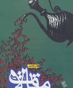 کتاب مقالات | انتشارات روزنه