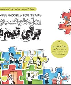 کتاب مدل های کسب وکار برای تیم ها | انتشارات آریانا قلم