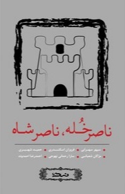 کتاب ناصر خله ، ناصرشاه | انتشارات نسک