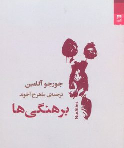 کتاب برهنگی ها | انتشارات شوند