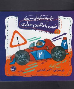 کتاب خودرو یا ماشین سواری | انتشارات گیسا