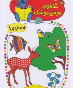 کتاب شابلون موش موشک (10) | انتشارات کلام