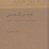 کتاب هرم بزرگ هستی | انتشارات آن سو