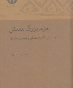 کتاب هرم بزرگ هستی | انتشارات آن سو
