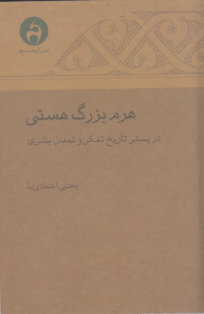 کتاب هرم بزرگ هستی | انتشارات آن سو