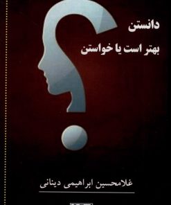 کتاب دانستن بهتر است یا خواستن | انتشارات نور اشراق