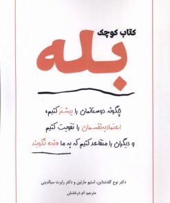 کتاب کتاب کوچک بله | انتشارات آمه