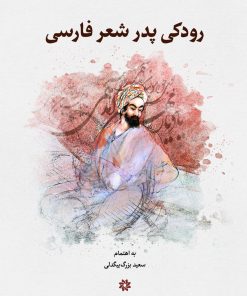 کتاب رودکی پدر شعر پارسی | انتشارات نگارستان اندیشه