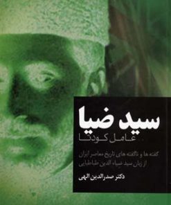 کتاب سید ضیا | انتشارات فردوس