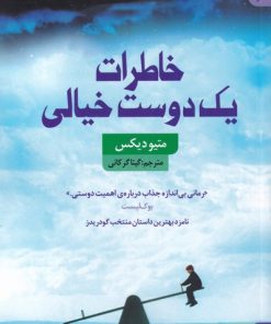 کتاب خاطرات یک دوست خیالی | انتشارات کتاب سده