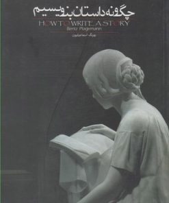 کتاب چگونه داستان بنویسیم | انتشارات روزبهان