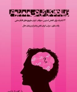 کتاب زیاد فکر کردن ممنوع | انتشارات اشراقی