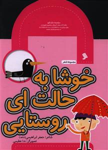 کتاب خوشا به حالت ای روستایی | انتشارات نشر شهر