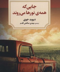 کتاب جایی که همه نورها می روند | انتشارات دیدآور