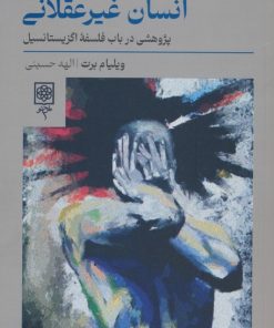 کتاب انسان غیرعقلانی | انتشارات طرح نو