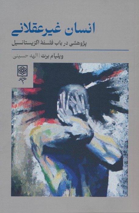 کتاب انسان غیرعقلانی | انتشارات طرح نو