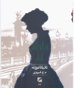 کتاب مادام رز | انتشارات گام نو