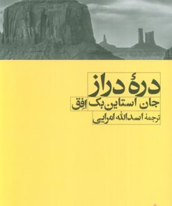 کتاب دره دراز | انتشارات افق