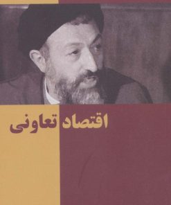 کتاب اقتصاد تعاونی | انتشارات روزنه