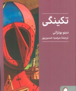 کتاب تکینگی | انتشارات کتابسرای میردشتی