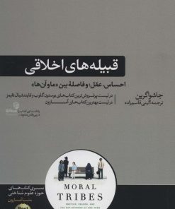 کتاب قبیله های اخلاقی | انتشارات هورمزد