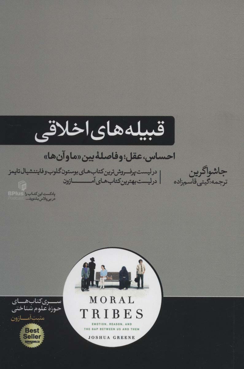 کتاب قبیله های اخلاقی | انتشارات هورمزد