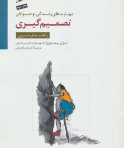 کتاب تصمیم گیری | انتشارات سایه سخن